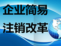 注銷公司麻煩么？注銷公司的流程都有哪些呢？