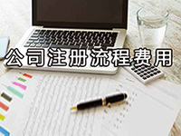 辦理松江注冊公司需要多少費(fèi)用